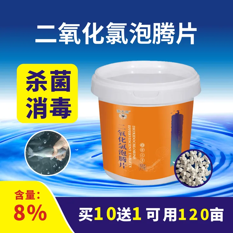 渔夫鲜花燕二氧化氯泡腾片含量有机物有效消毒片鱼塘