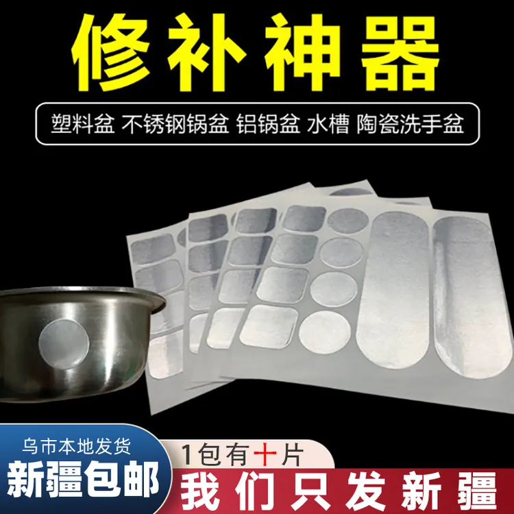 【新疆包邮】多功能修补铝箔材质补锅贴补锅锅盆修补贴