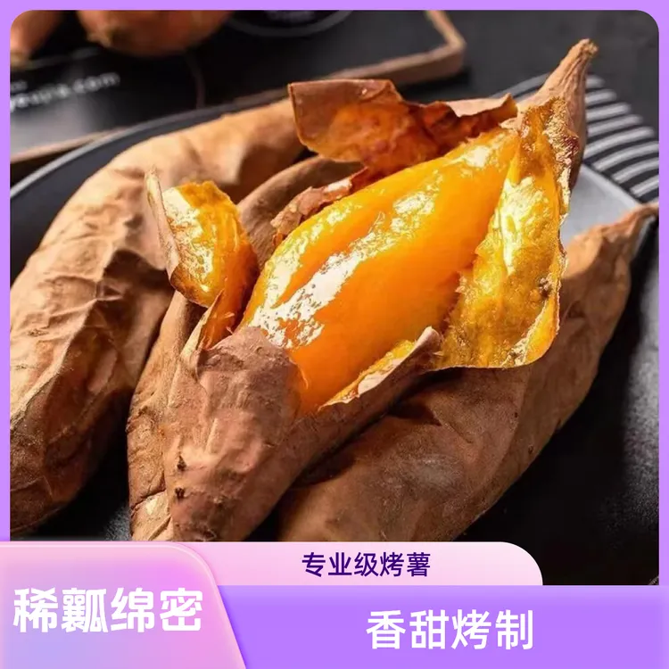 山东烟薯25号红薯烤地瓜心糖稀软瓤流油密暑蜜薯4.5香甜细软烤制