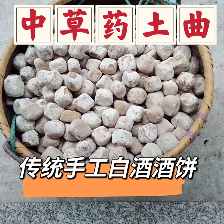 手工土酒曲烤酒酒曲烧酒曲传统中草药土酒曲熟料发酵白酒酒曲