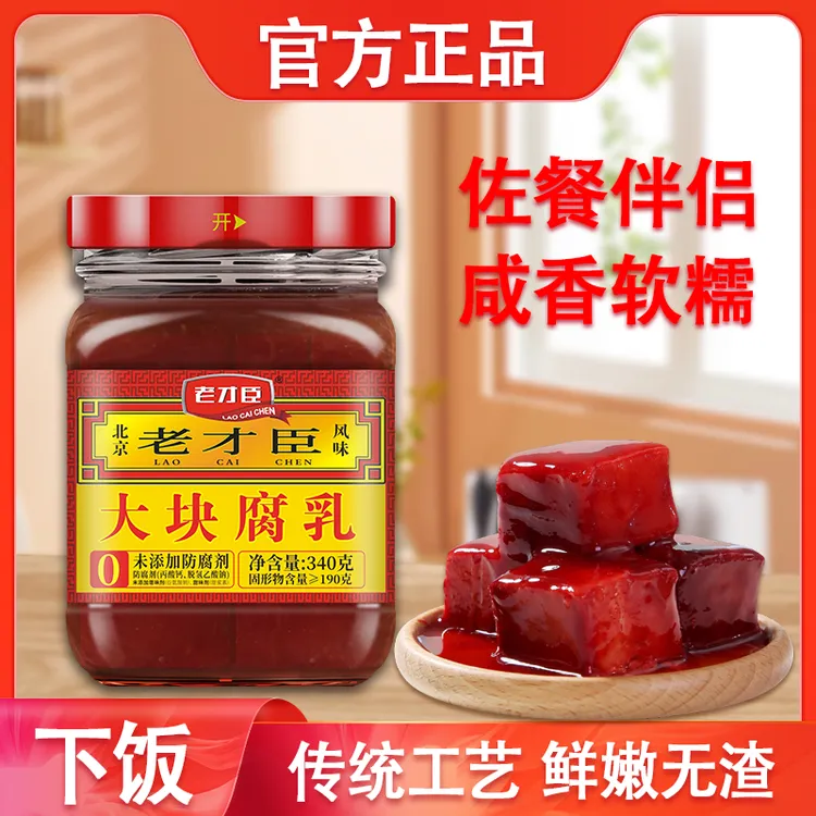 老才臣原味大块豆腐乳老北京霉豆腐340g*2瓶装拌饭下饭菜鲜香细腻