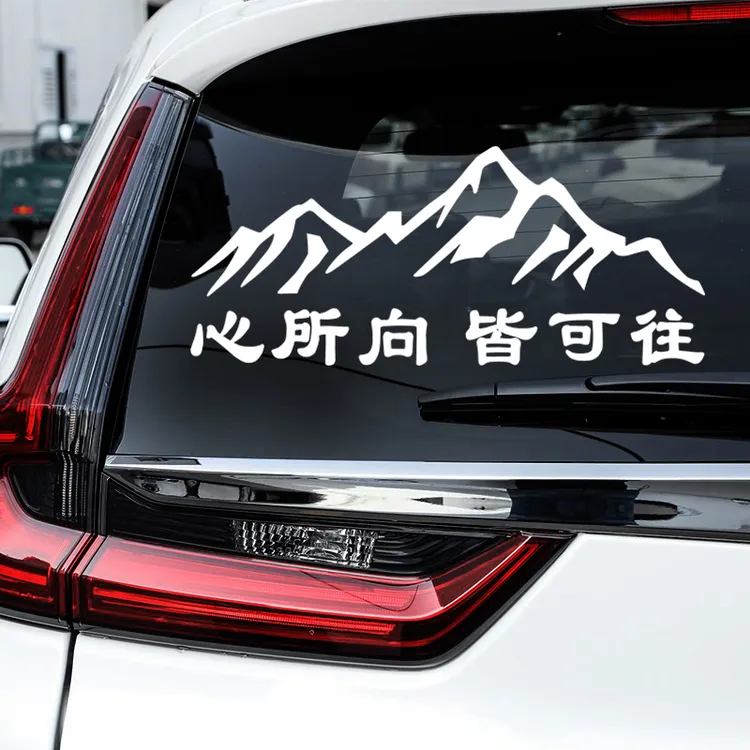 领速心所向皆可往车贴反光汽车后玻璃贴纸个性文字贴纸挡风创意贴
