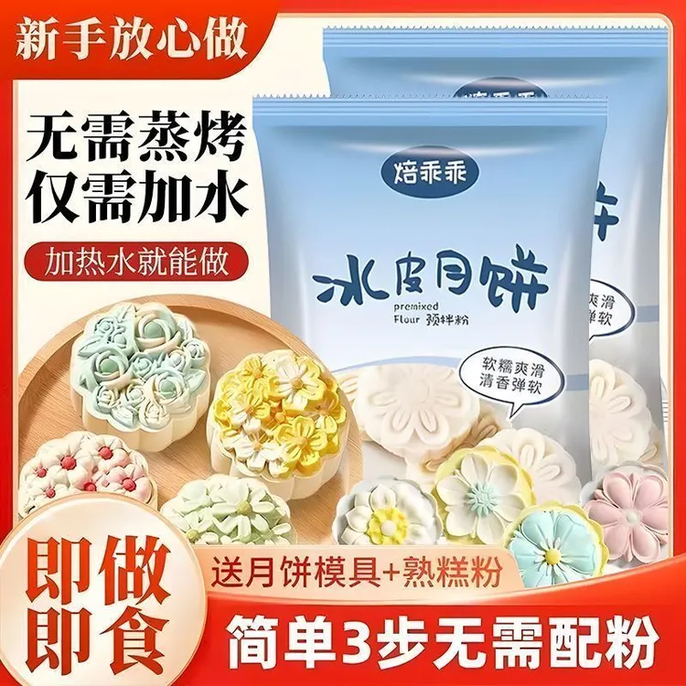 【送月饼模具】家用自制冰皮月饼预拌粉 免蒸月饼粉雪媚娘 新手烘焙