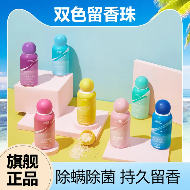 【双节大促】洗衣服留香珠持久留香洗衣用品除螨抑菌衣物护衣