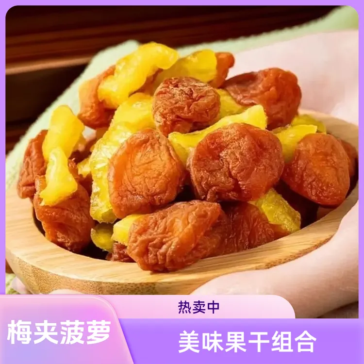 酸梅混合果干有菠萝夹心梅子蜜饯果脯果干零食干果梅肉梅干