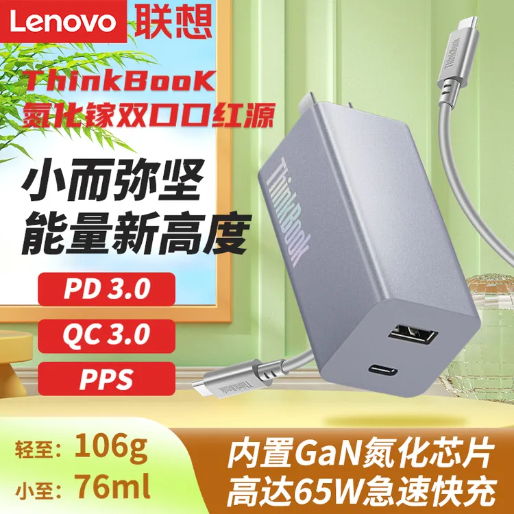联想 口红电源 ThinkBook 氮化镓 Type-C 65W 笔记本电源适配器