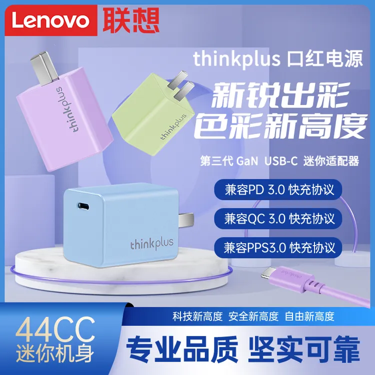 联想 口红电源 Nano 氮化镓   Type-C 65W 彩色 笔记本电源适配器