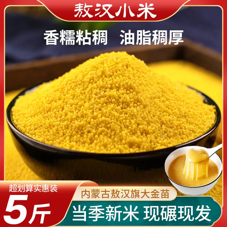 内蒙敖汉黄小米石碾小米熬粥煮饭月子米小米杂粮辅食精选农家新米