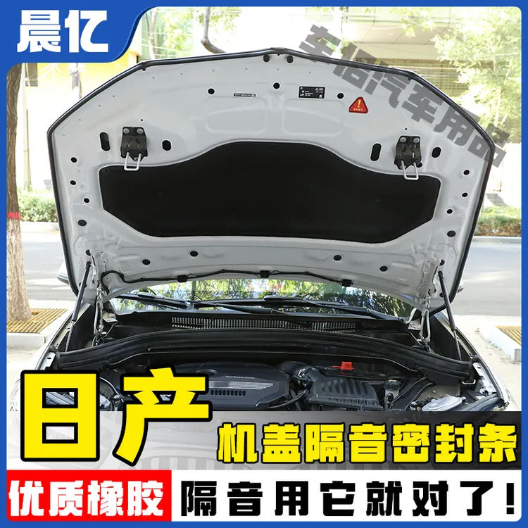晨亿适用于日产全系汽车机盖密封条后备箱隔音条防尘降噪改装胶条