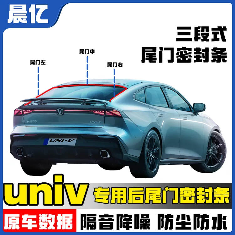 晨亿长安uni-v车型专用汽车后尾门密封条隔音条防尘降噪改装胶条