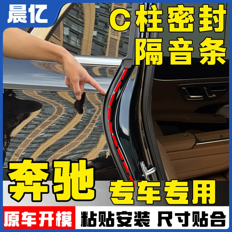 晨亿适用于奔驰全系汽车C柱密封条车门隔音条防尘降噪改装胶条