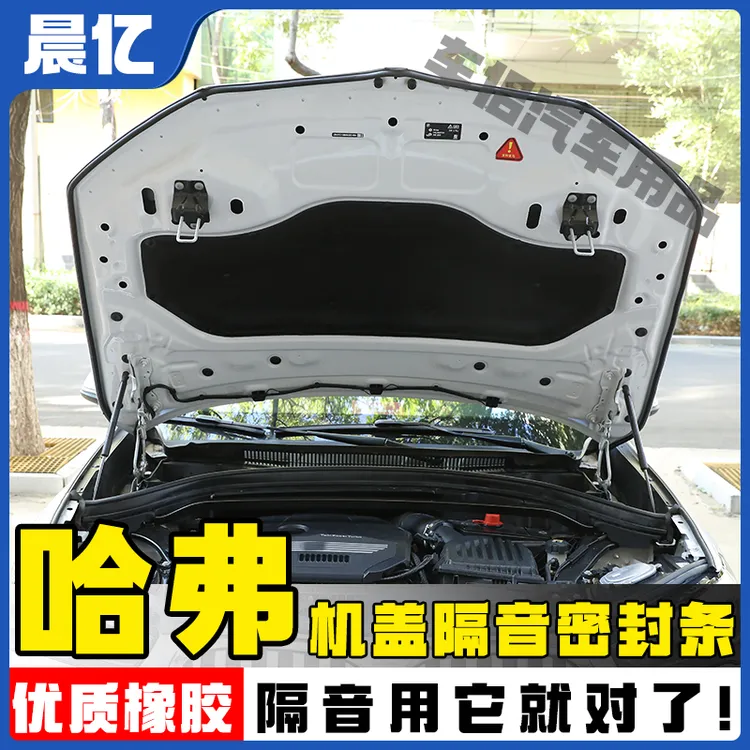 晨亿适用于哈弗全系汽车机盖密封条后备箱隔音条防尘降噪改装胶条
