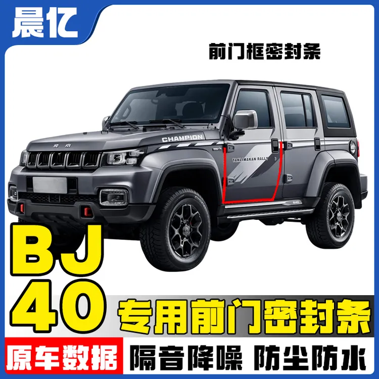 BJ40专用前门密封条