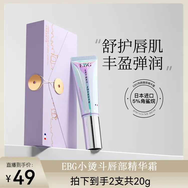 【媛媛专属】 EBG小烫斗唇部精华霜保湿滋润防干裂淡唇纹唇膏