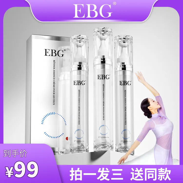 【若言老师专属】EBG视黄醇眼霜A醇熬夜抗皱淡化黑眼圈细纹眼袋