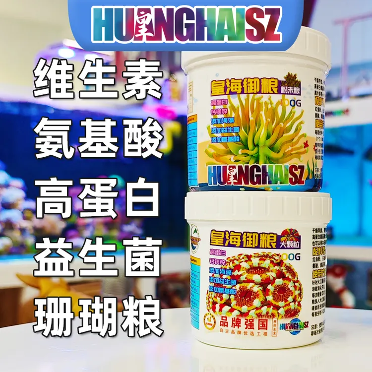 皇海珊瑚粮颗粒粉末珊瑚粮海葵粮大力丸富士脑糖果脑刺脑八字奶嘴