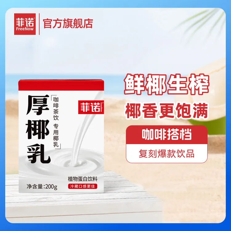 FreeNow/菲诺 厚椰乳200g*6盒椰浆Diy生椰拿铁咖啡茶饮专用