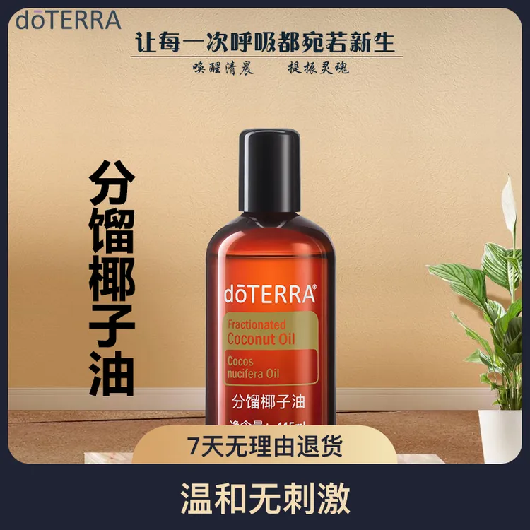 doTERRA多特瑞官网正品分馏椰子油基底油精油 身体按摩护肤按摩油