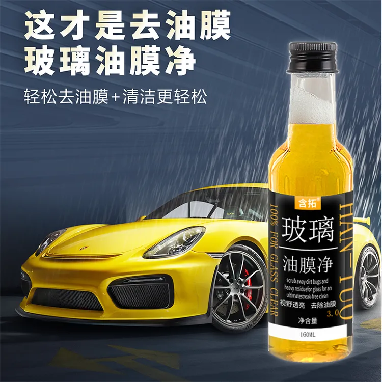 汽车前挡风玻璃油膜去除剂玻璃清洁剂去污车窗玻璃油膜油污清洁剂