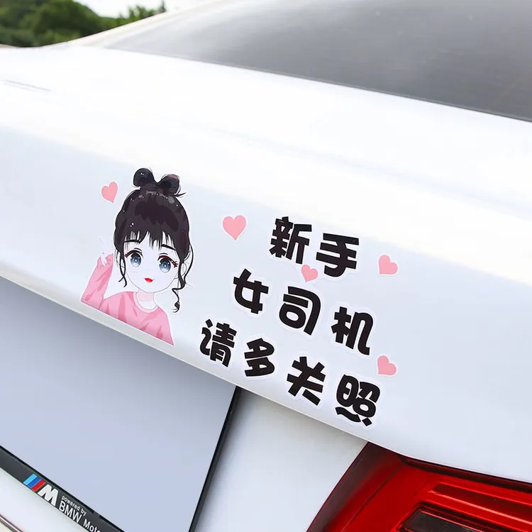 实习车贴新手上路汽车贴纸女司机标志期文字提示个性搞笑创意标贴