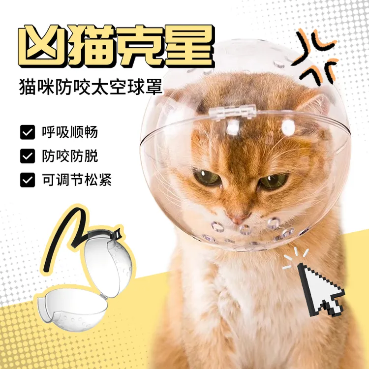 超萌好物猫咪太空头罩洗澡剪指甲打架防抓防舔伊丽莎白圈防咬伤