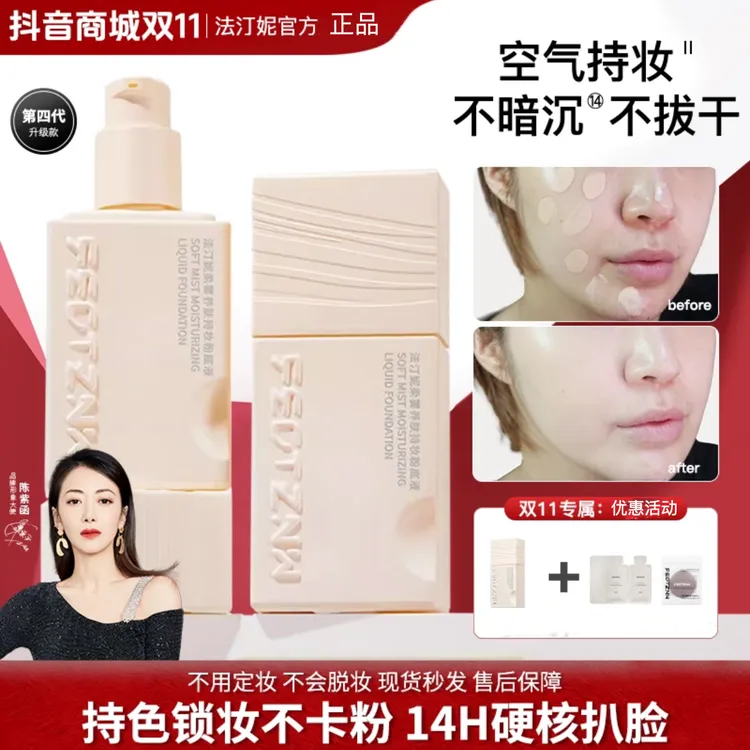法汀妮柔雾无瑕持妆粉底液第四代持妆养肤定妆遮瑕空气粉底液