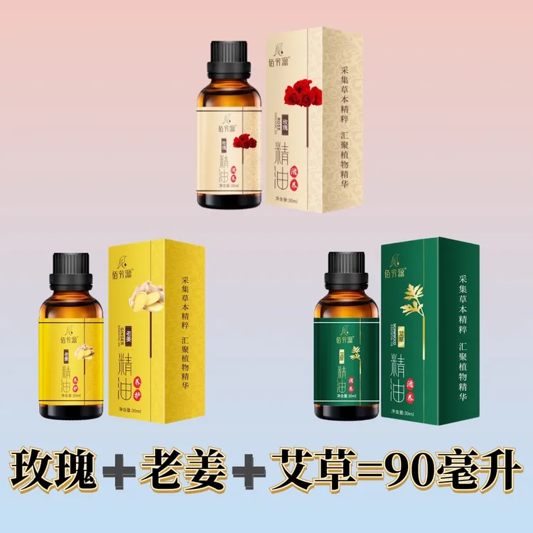 佰芳源按摩精油疏通经络按摩足浴推拿肩颈艾草老姜玫瑰3瓶装