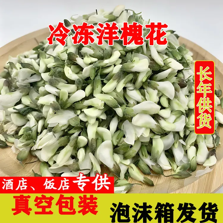 速冻鲜槐花真空包装冷冻鲜槐花超市饭店直供好品质长年供货洋槐花