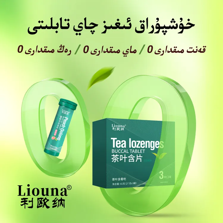 利欧纳Liouna茶叶含片