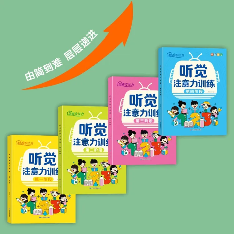 儿童专注力训练注意力提高听觉练习书早教具神器孩子上课专注力