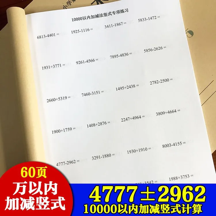 万以内10000四4位数加减4四位数竖式计算本数学练习本算术薄