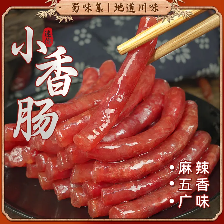 手工小香肠迷你细广味小腊肠麻辣五香80g火锅烧烤炸串煲仔饭甜味