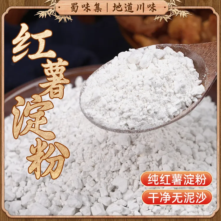 农家手工红薯淀粉500g/袋装纯红薯粉红苕粉生粉小酥肉家用专用粉