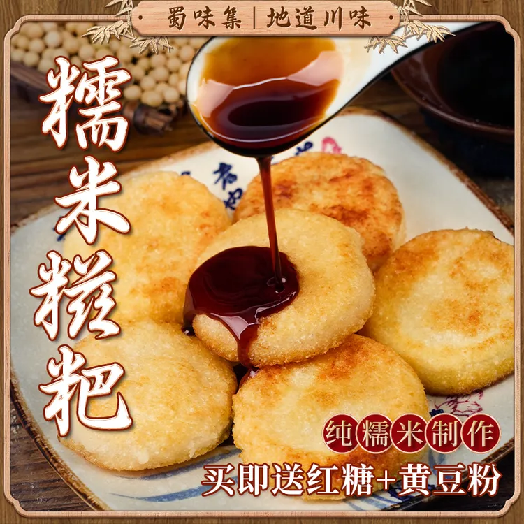 【晓晓专属】糍粑50g*8个真空独立包装农家小吃红糖糍粑油炸酥脆