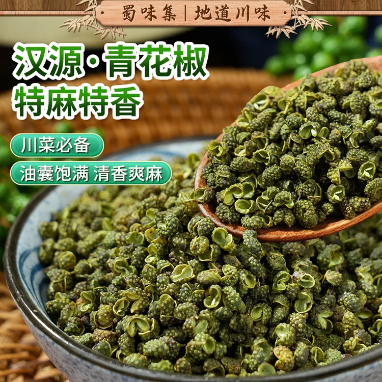 四川青花椒干花椒粒干货特麻商用原料批发调料炒菜烧菜去腥红烧