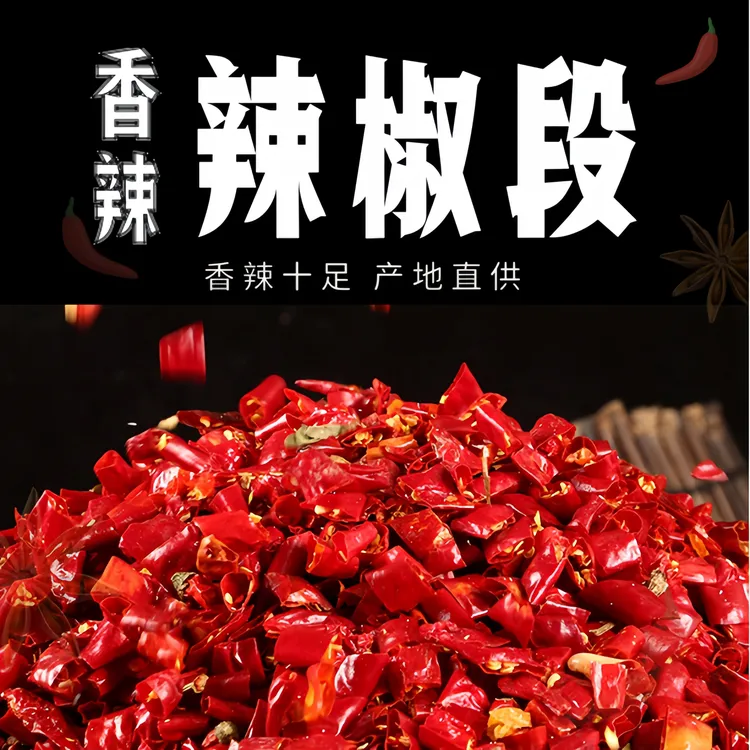干辣椒段香辣特香烹饪产品商用干红辣椒圈厨房去籽干红辣椒段炒菜