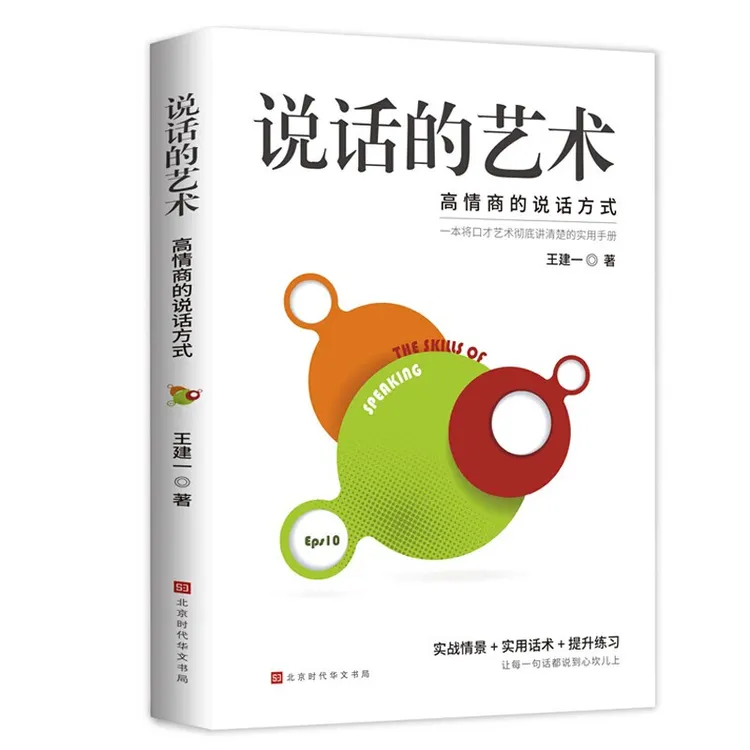 说话的艺术高情商聊天话术技巧秘籍口才训练与沟通技巧高情商聊天
