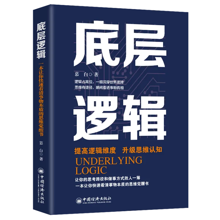 底层逻辑提高逻辑维度升级思维认知逻辑的思辨思考的本质学习书籍