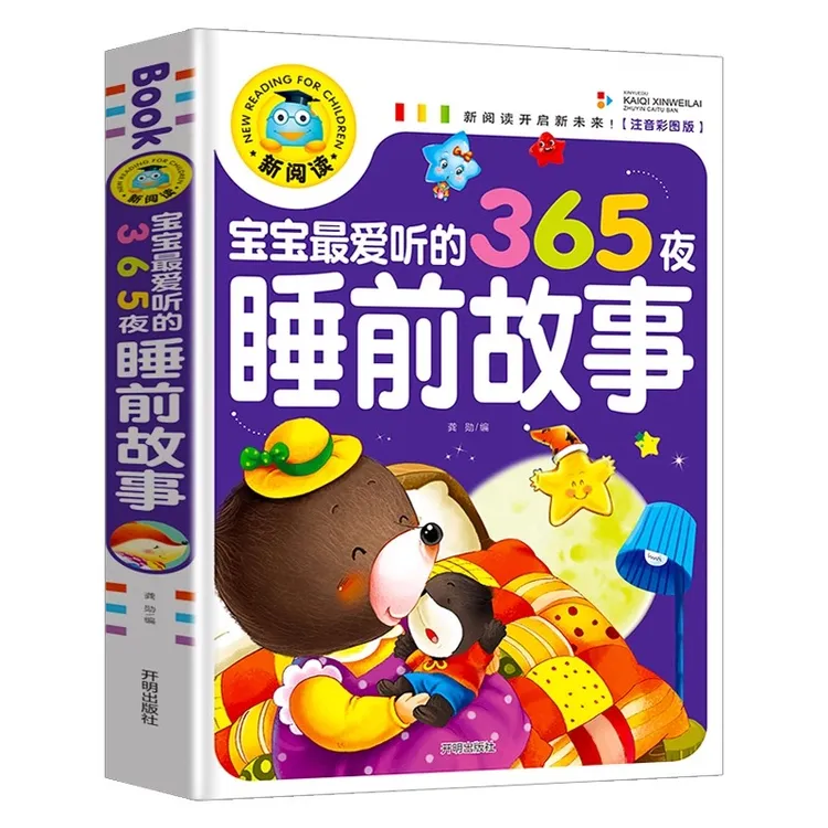 【彩图注音】宝宝睡前故事宝宝特爱听的365夜睡前故事正能量书籍