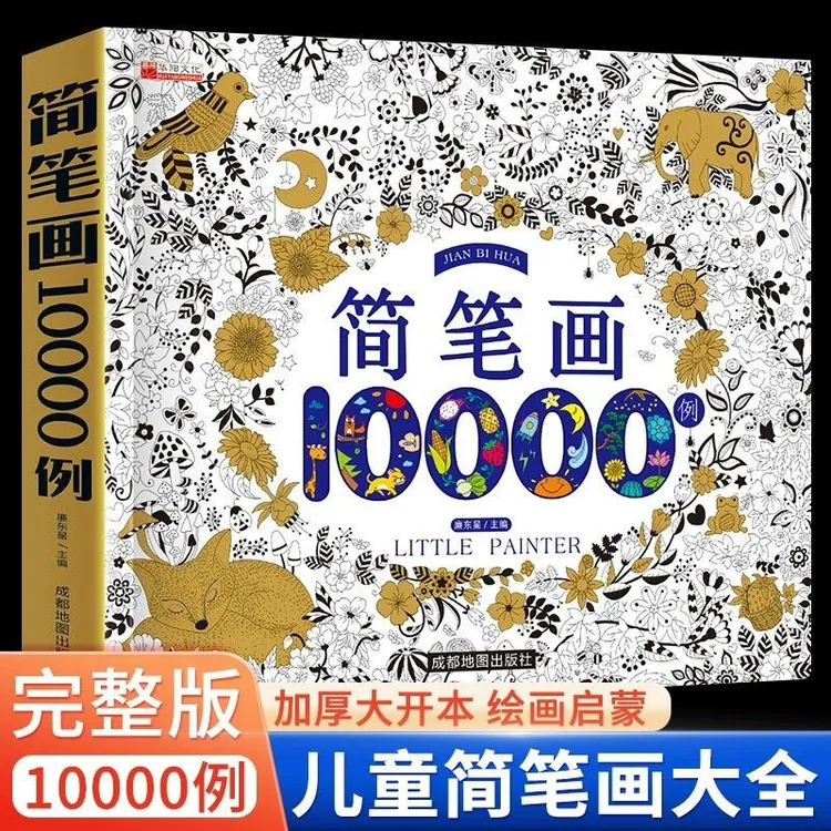 简笔画10000例儿童零基础一步一步学画画入门涂色本幼儿园小学生