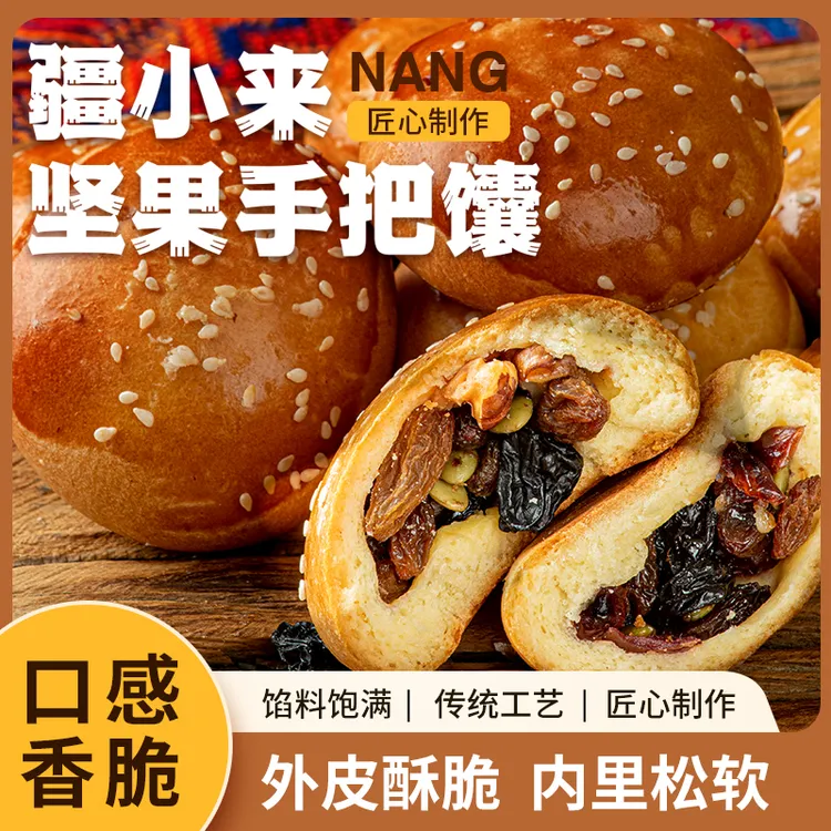 【疆小来】坚果手把馕  500克*1箱（内装50克*10个）坚果果仁馕包子