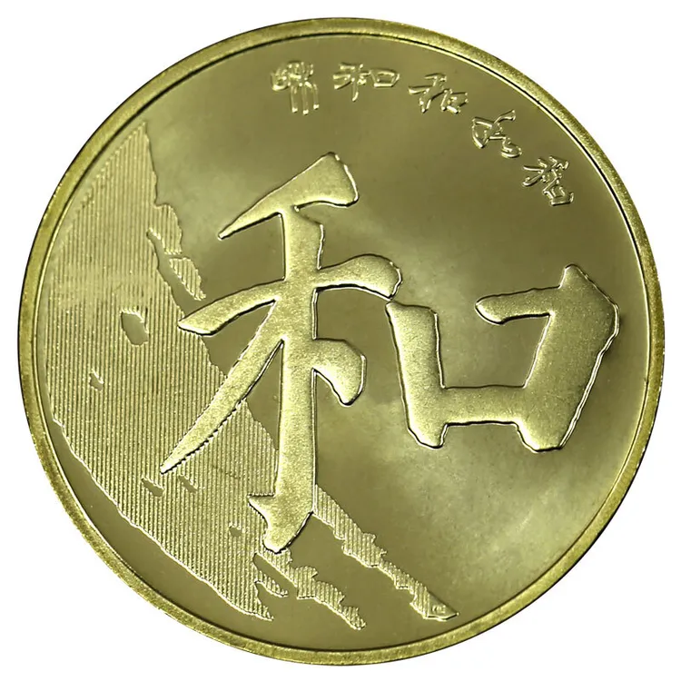法定货币和字书法纪念币 2017年和五楷书纪念币 第五组