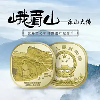 法定货币 2022年纪念币 世界文化自然遗产 峨眉山乐山大佛纪念币