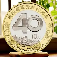 法定货币2018年纪念币 改革四十周年纪念币