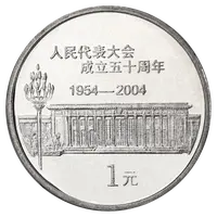 法定货币2004年纪念币 人民代表大会成立五十周年纪念币