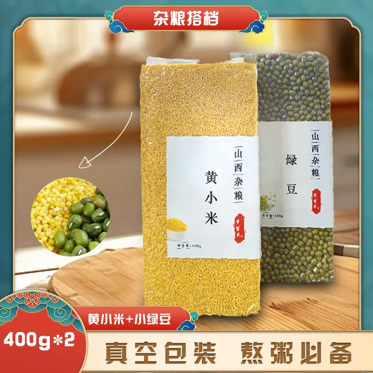 平型关山西杂粮农家自产黄小米400g*1包+小绿豆400g*1包 真空包装