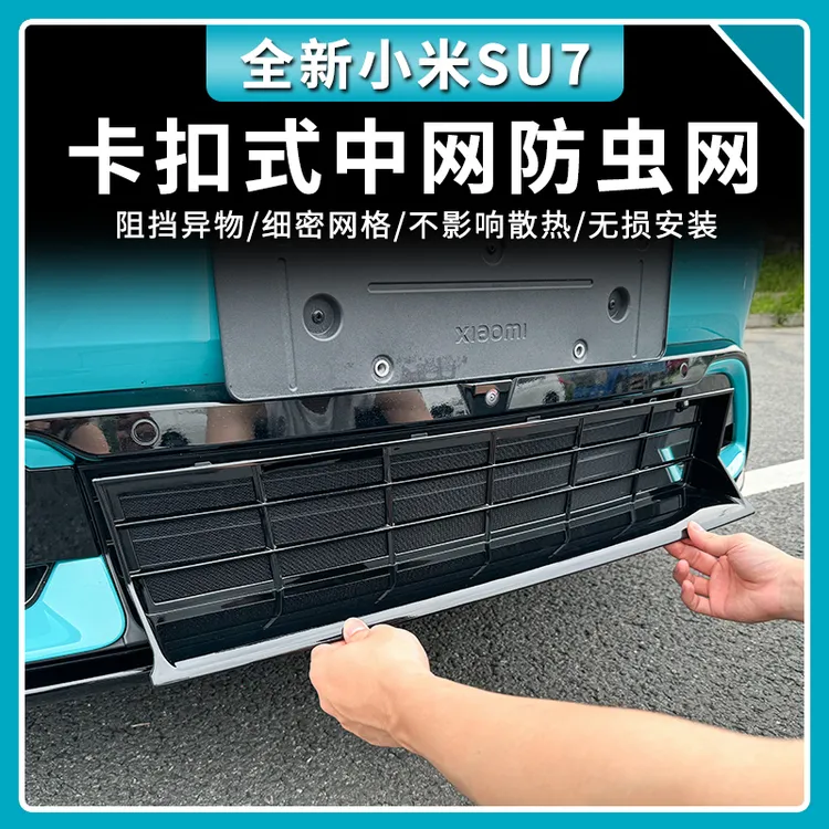 适用于小米SU7防虫网一体式进气中网改装汽车用品专用速7配件升级