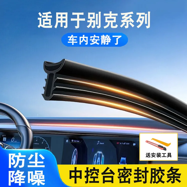 适用于别克昂科威君越君威汽车仪表中控台密封条前挡玻璃隔音胶条