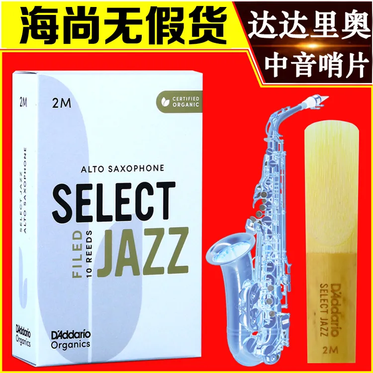 达达里奥 RICO 爵士精选新款 JAZZ 中音萨克斯哨片 降E调 2M H S