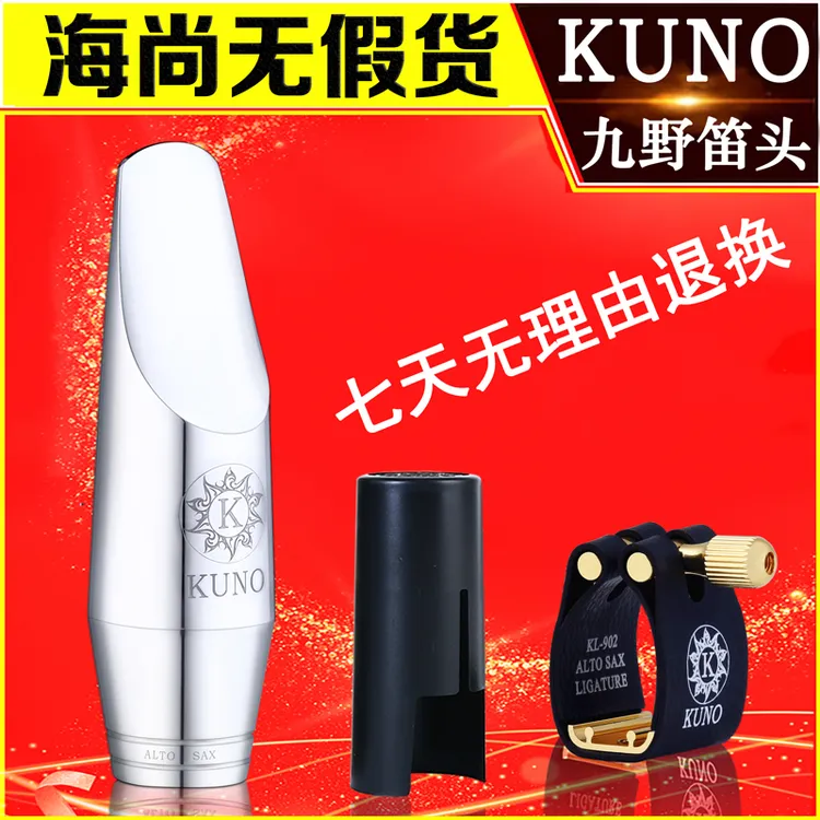 KUNO九野金属笛头萨克斯中音高音次中音萨克斯笛头初学海尚乐器